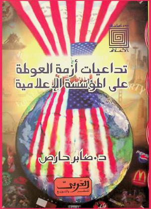  تداعيات أزمة العولمة على المؤسسة الإعلامية