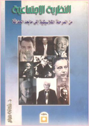  النظرية الاجتماعية من المرحلة الكلاسيكية إلى ما بعد الحداثة