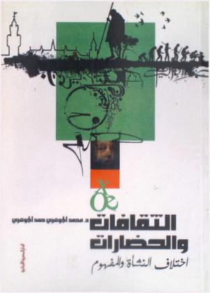  الثقافات والحضارات : اختلاف النشأة والمفهوم