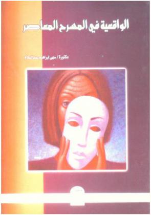  الواقعية في المسرح المعاصر : نعمان عاشور نموذجا
