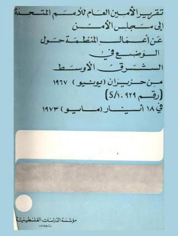  تقرير الأمين العام للأمم المتحدة إلى مجلس الأمن عن أعمال المنظمة حول الوضع في الشرق الأوسط من حزيران (يونيو) 1967 (رقم 10929 / s) في 18 أيار (مايو) 1973 = Report of the secretary-general under security council resolution 331 (1973) of 20 April 1973