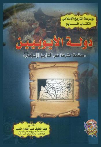  دولة الأيوبيين : صفحة مشرقة في التاريخ الإسلامي