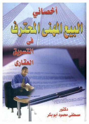  أخصائي البيع المهني المحترف في التسويق العقاري