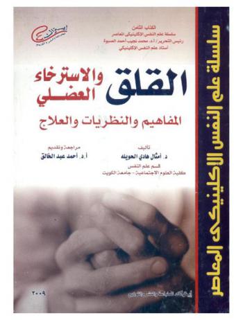  القلق والاسترخاء العضلي : المفاهيم والنظريات والعلاج