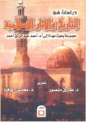  دراسات في التاريخ والآثار الإسلامية