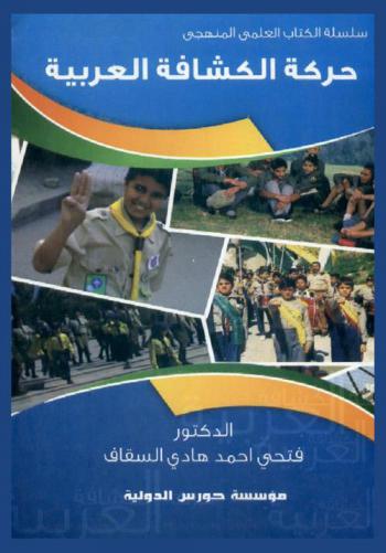  حركة الكشافة العربية
