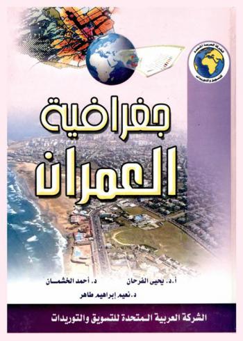  جغرافيا العمران