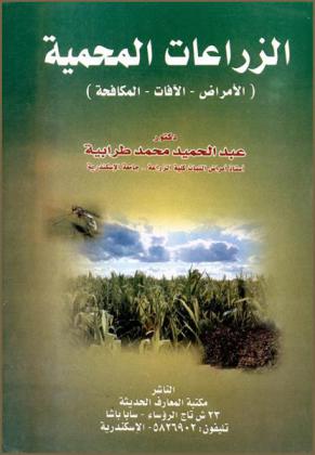  الزراعات المحمية : (الأمراض-الآفات-المكافحة)