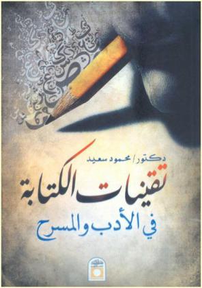  تقنيات الكتابة في الأدب والمسرح : مسرح يسري الجندي نموذجا