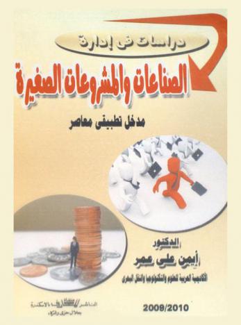  دراسات في إدارة الصناعات والمشروعات الصغيرة : \مدخل تطبيقي معاصر\