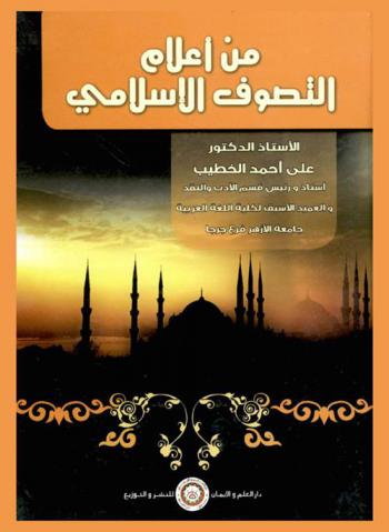  من أعلام التصوف الإسلامي