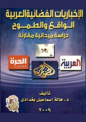  الإخباريات الفضائية العربية : الواقع والطموح : دراسة ميدانية مقارنة