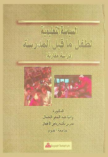  السياسة التعليمية لطفل ما قبل المدرسة : دراسة مقارنة
