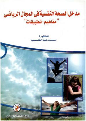  مدخل الصحة النفسية في المجال الرياضي : (مفاهيم-تطبيقات)