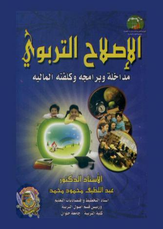  الإصلاح التربوي : مداخله وبرامجه وكلفته المالية