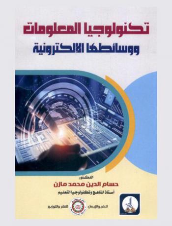  تكنولوجيا المعلومات ووسائطها الإلكترونية