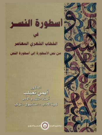  أسطورة النسر في الخطاب الشعري المعاصر من نص الأسطورة إلى أسطورة النص