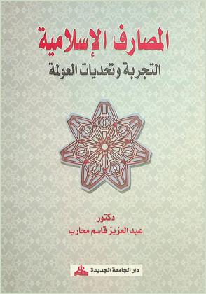 المصارف الإسلامية : التجربة وتحديات العولمة