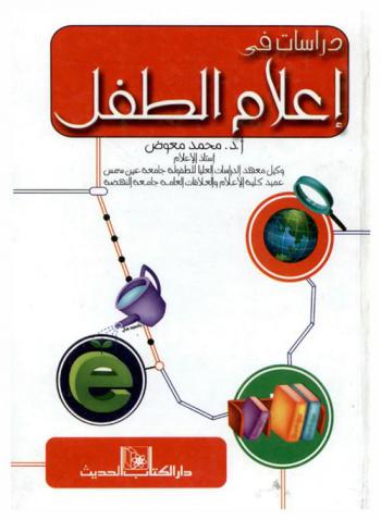  دراسات في إعلام الطفل