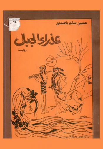  عذراء الجبل :‪‪‪‪‪‪‪‪‪‪‪‪‪ رواية /‪‪‪‪‪‪‪‪‪‪‪‪