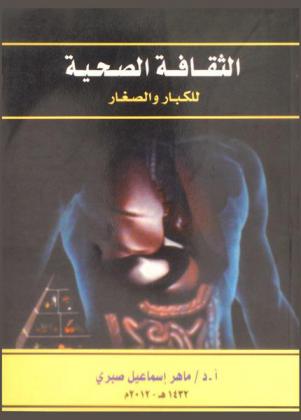  الثقافة الصحية للكبار والصغار