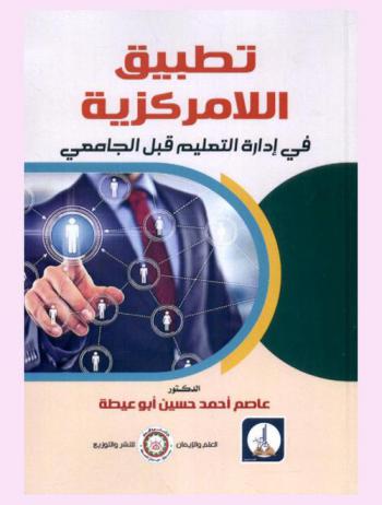  تطبيق اللامركزية في إدارة التعليم قبل الجامعي