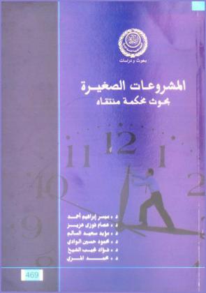 المشروعات الصغيرة : بحوث محكمة منتقاة