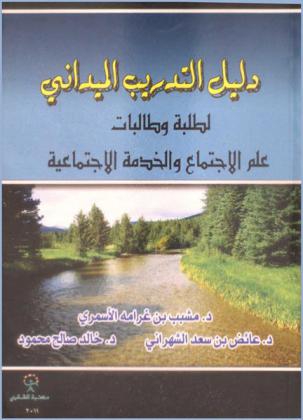  دليل التدريب الميداني لطلاب وطالبات علم الاجتماع والخدمة الاجتماعية