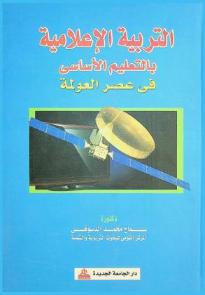  التربية الإعلامية بالتعليم الأساسي في عصر العولمة
