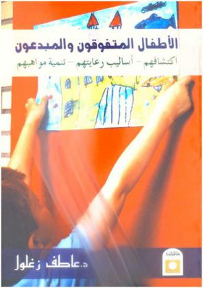 الأطفال المتفوقون والمبدعون : اكتشافهم-أساليب رعايتهم-تنمية مواهبهم