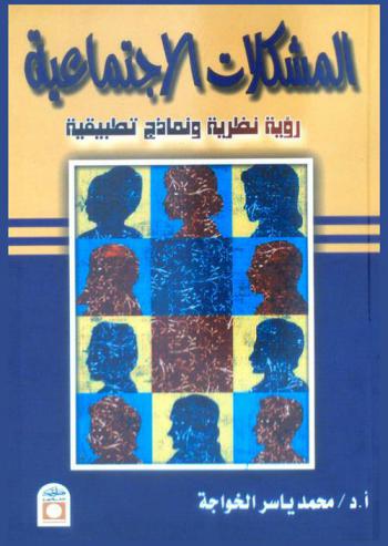  المشكلات الاجتماعية : رؤية نظرية ونماذج تطبيقية