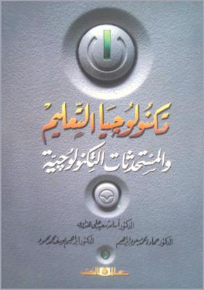 تكنولوجيا التعليم والمستحدثات التكنولوجية