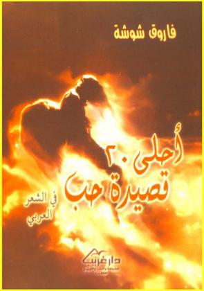 أحلى عشرين قصيدة حب في الشعر العربي