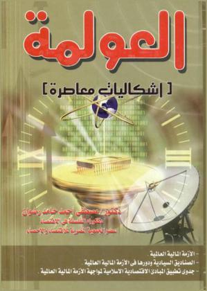  العولمة : (إشكاليات معاصرة)