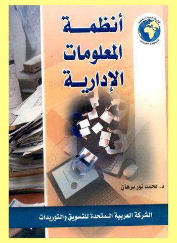  أنظمة المعلومات الإدارية