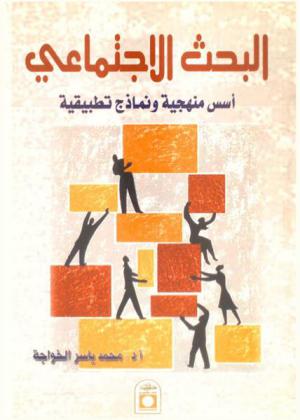  البحث الاجتماعي : أسس منهجية وتطبيقات عملية