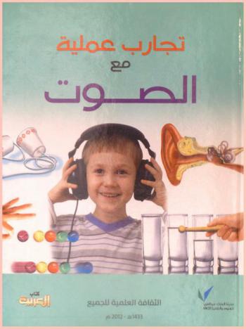  تجارب عملية مع الصوت : تجارب عملية سهلة وآمنة