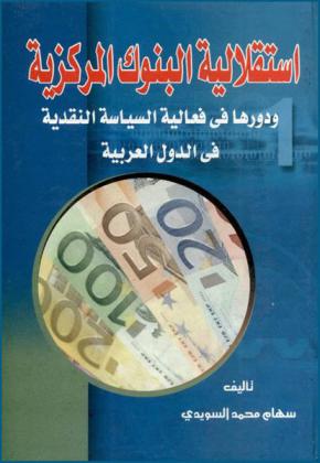  استقلالية البنوك المركزية ودورها في فعالية السياسة النقدية في الدول العربية : (دراسة مقارنة)