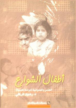 أطفال الشوارع : الجنس والعدوانية : دراسة نفسية