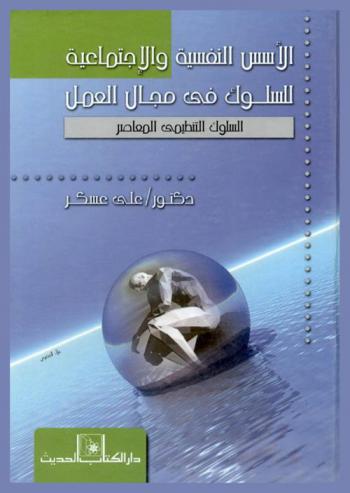  الأسس النفسية والاجتماعية للسلوك في مجال العمل : السلوك التنظيمي المعاصر