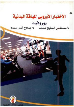 الاختبار الأوروبي للياقة البدنية : يوروفيت : Eurofit