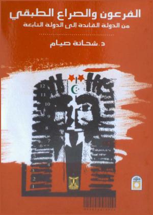 الفرعون والصراع الطبقي من الدولة القائدة إلى الدولة التابعة