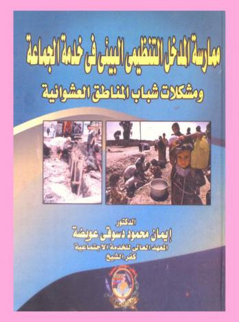  ممارسة المدخل التنظيمي البيئي في خدمة الجماعة ومشكلات شباب المناطق العشوائية