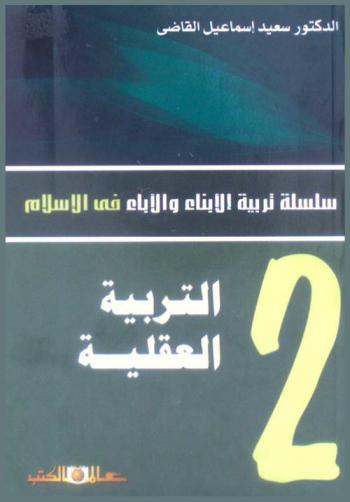 التربية العقلية للأبناء والآباء : التربية الجسمية-التربية العقلية-التربية العقائدية-التربية الروحية-التربية الأخلاقية-التربية الاجتماعية-التربية النفسية-التربية الإدارية-التربية الجنسية-التربية الجمالية