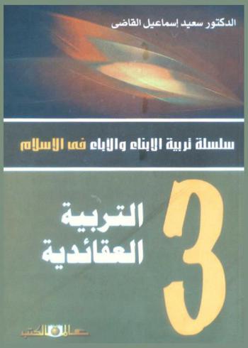 التربية العقائدية للأبناء والآباء : التربية الجسمية-التربية العقلية-التربية العقائدية-التربية الروحية-التربية الأخلاقية-التربية الاجتماعية-التربية النفسية-التربية الإرادية-التربية الجنسية-التربية الجمالية