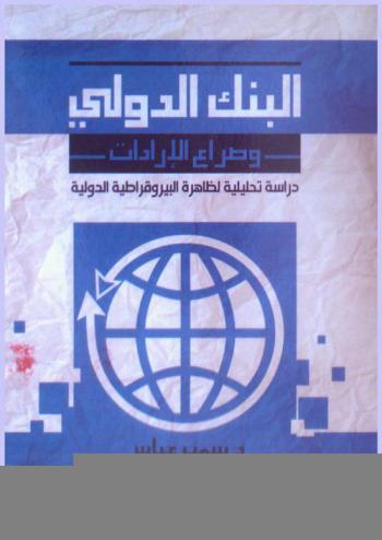  البنك الدولي وصراع الإرادات : دراسة تحليلية لظاهرة البيروقراطية الدولية