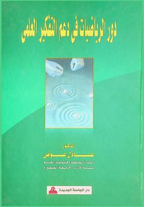  دور الرياضيات في دعم التفكير العلمي