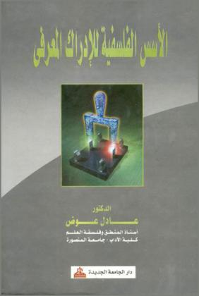  الأسس الفلسفية للإدراك المعرفي