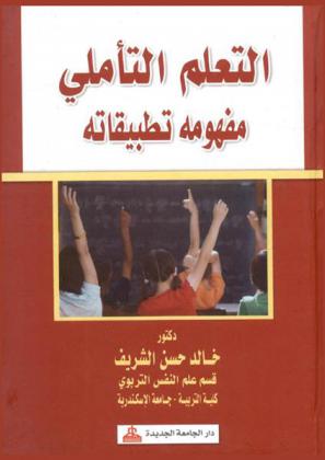  التعلم التأملي : مفهومه وتطبيقاته