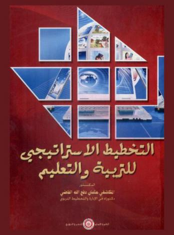  التخطيط الاستراتيجي للتربية والتعليم